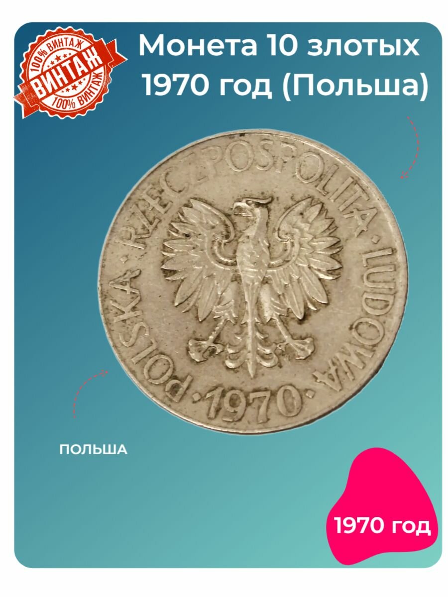 Монета 10 злотых 1970 год (Польша)