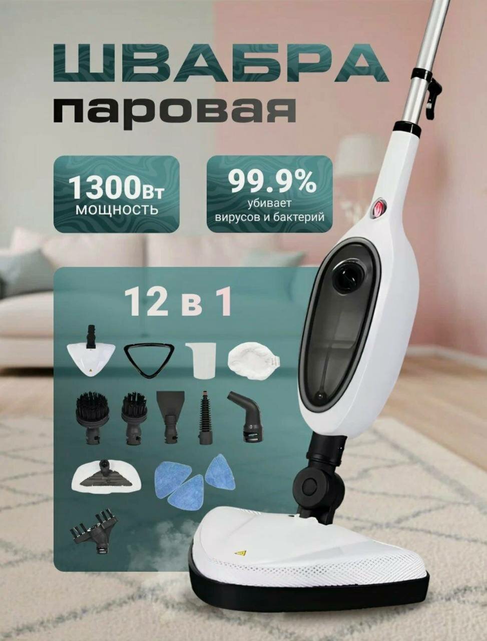 Паровая швабра с 11 насадками в комплекте пароочиститель с функцией дезинфекции для пола и других поверхностей