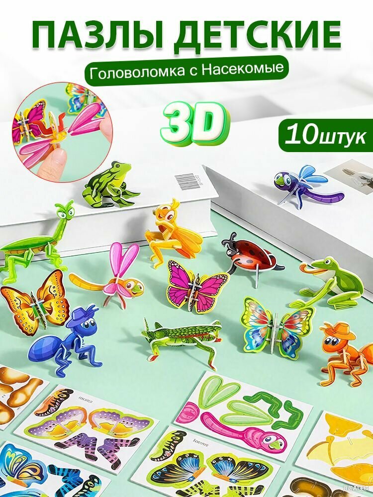 Набор 10 штук Пазлы 3D детские, Насекомые
