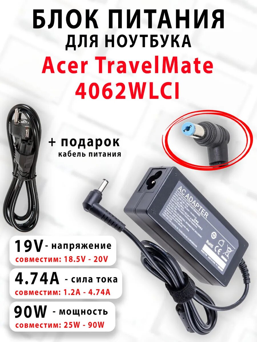Зарядка для ноутбука Acer TravelMate 4062WLCI