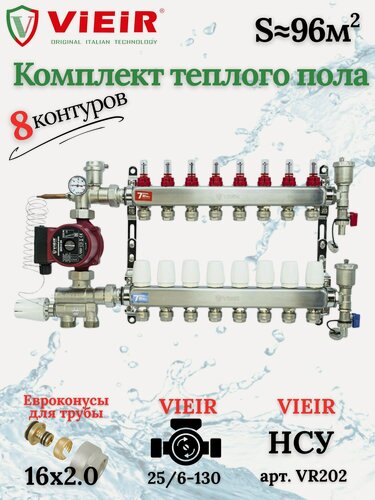 Изображение товара Комплект теплого пола на 8 выходов VIEIR (Коллектор на 8 контуров+Насос+Евроконусы+НСУ)под трубу 16мм со стенкой 2,0мм