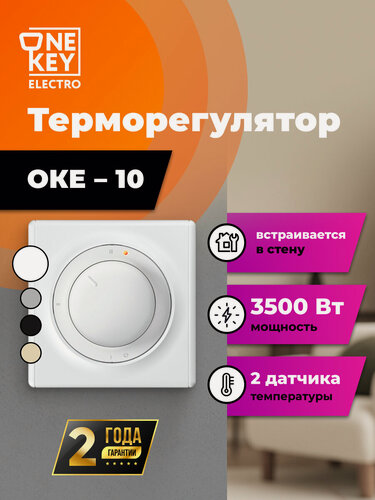 Изображение товара Терморегулятор теплого пола OneKeyElectro ОКЕ-10 белый