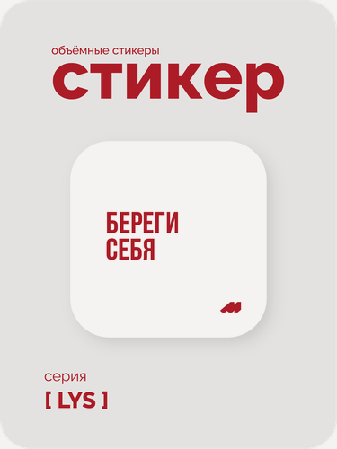 Изображение товара Cтикерпак 3D meswero - lys / 2 шт / Береги себя