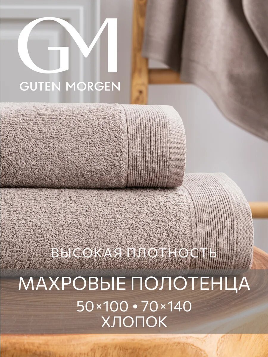 Набор полотенец махровых, Guten Morgen, 2шт, 70х140, 50х100, хлопок 100%, 500 г/м2, Кориандр