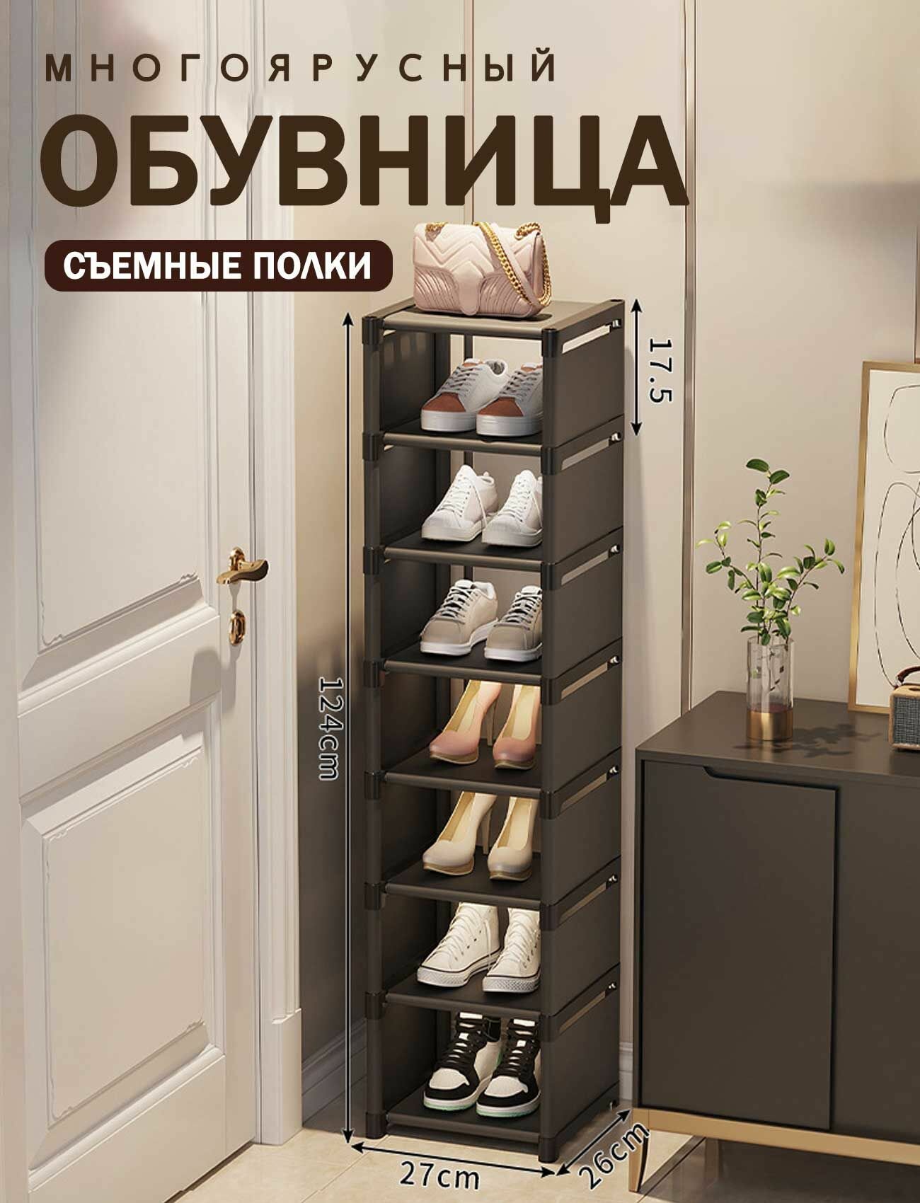Обувница, Металл, 26х26х124 см
