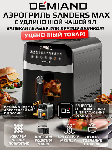 Изображение товара Аэрогриль DEMIAND Sanders Max DK-2400, электронное управление, керамическая чаша, 9 л, черный
