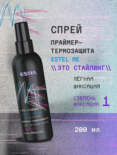 Изображение товара Спрей праймер для волос легкой фиксации 16 в 1 термозащита и объем ESTEL Me Это стайлинг 200 мл