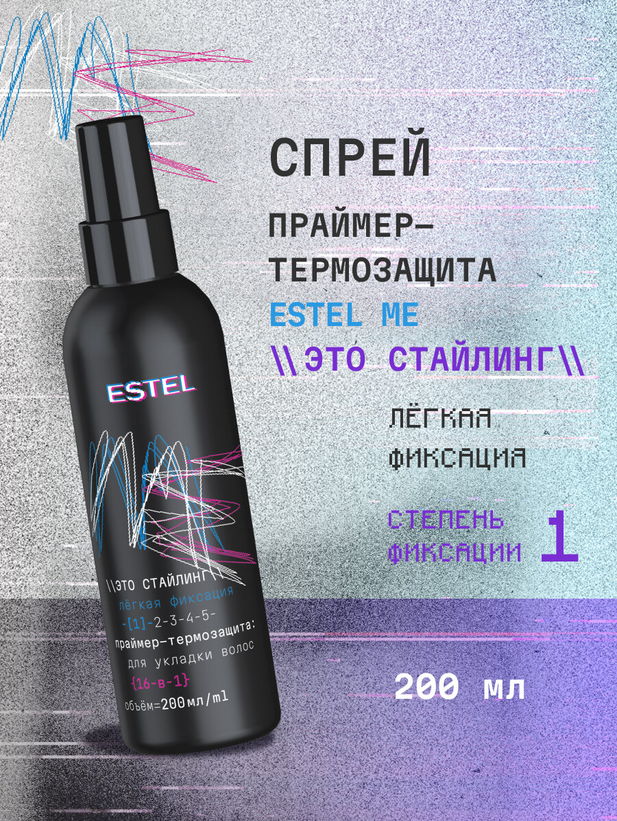 Спрей праймер для волос легкой фиксации 16 в 1 термозащита и объем ESTEL Me Это стайлинг 200 мл