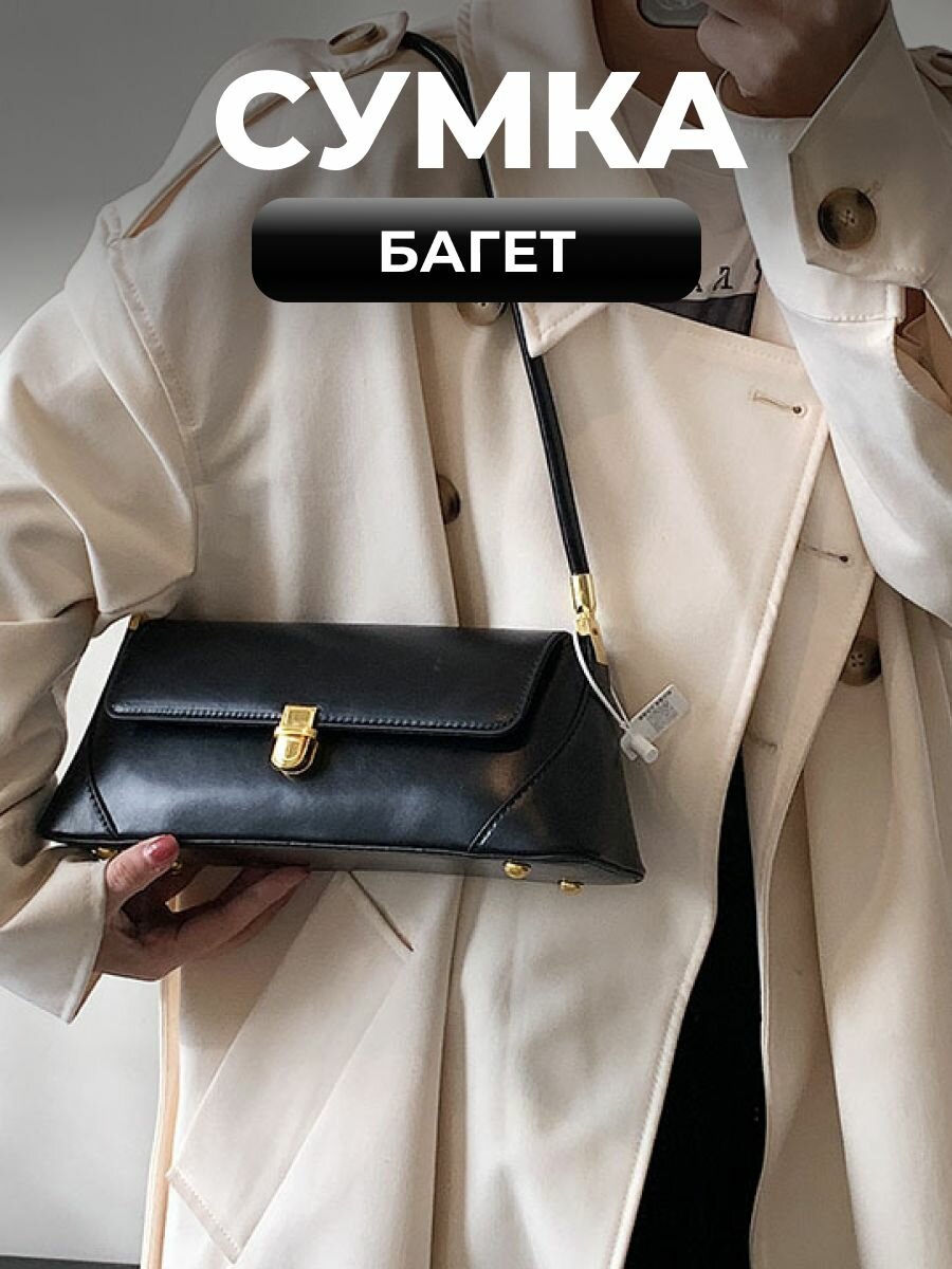 Сумка багет