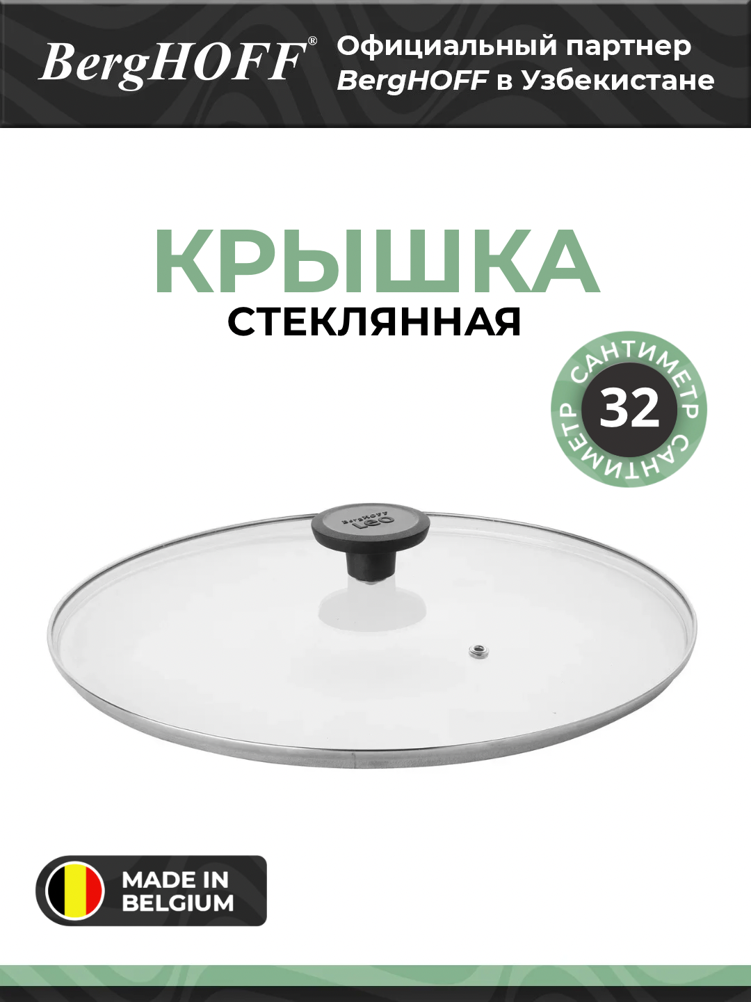 Крышка BergHOFF 3950328, стеклянная, для сковороды/кастрюли, 32х32х6.5 см