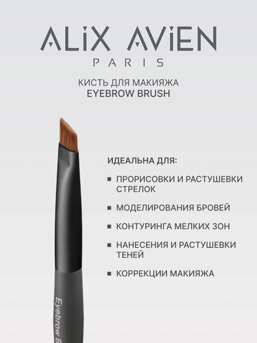 Изображение товара Кисть для макияжа ALIX AVIEN Eyebrow brush, для бровей, скошенная, искусственный ворс
