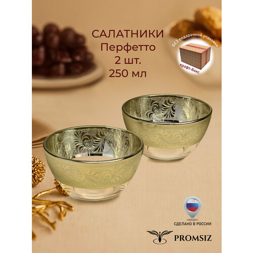 фото Набор стеклянных салатников с алмазной гравировкой ppomsiz перфетто / подарочный набор посуды в подарок / салатница стекло / посуда для сервировки и подачи / 250 мл, 2 шт. promsiz