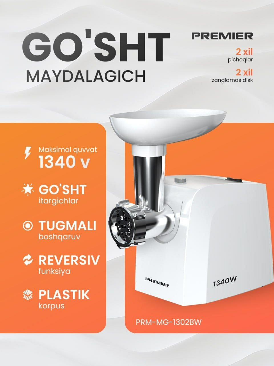 Мощная мясорубка PREMIER PRM-MG-1302BW — 1340 Вт, реверс, 2 ножа и диска