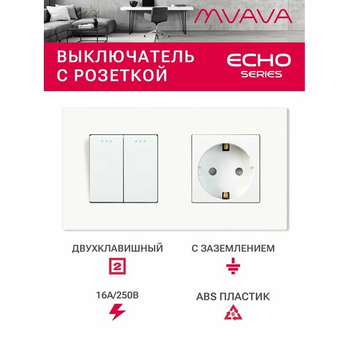 фото Выключатель двухклавишный с розеткой mvava, с заземлением, белый