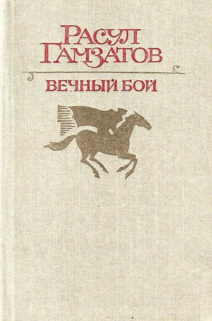 Вечный бой