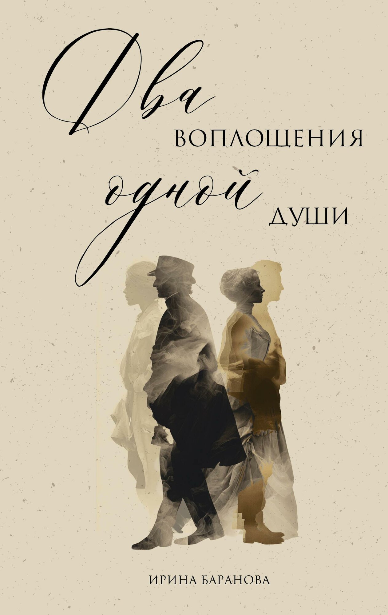 Два воплощения одной души