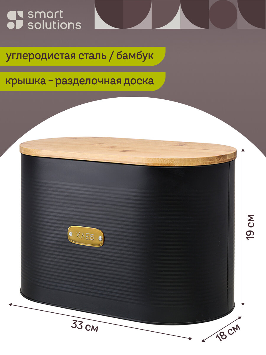 Хлебница с бамбуковой крышкой Irmel металлическая 335х176х215 см графит Smart Solutions SS0000171