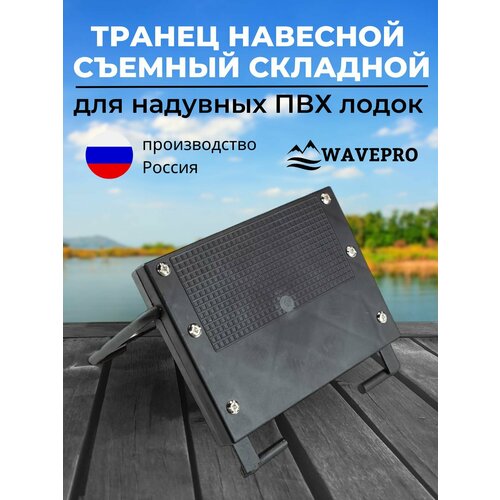 Транец навесной для лодки ПВХ