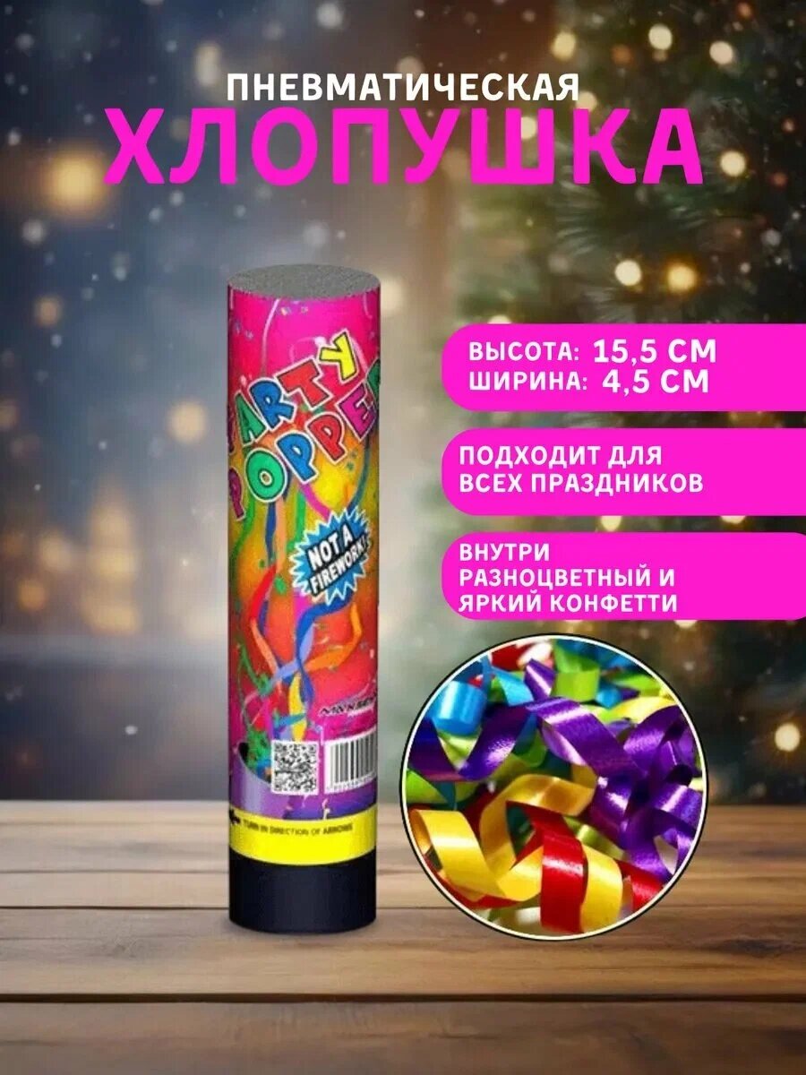 Хлопушка пневматическая праздничная "Новогодний взрыв радости"