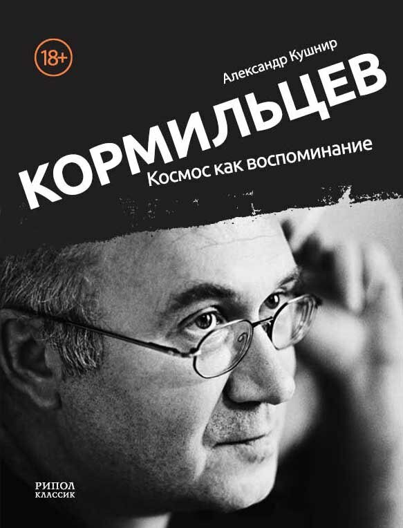 Кормильцев Космос как воспоминание