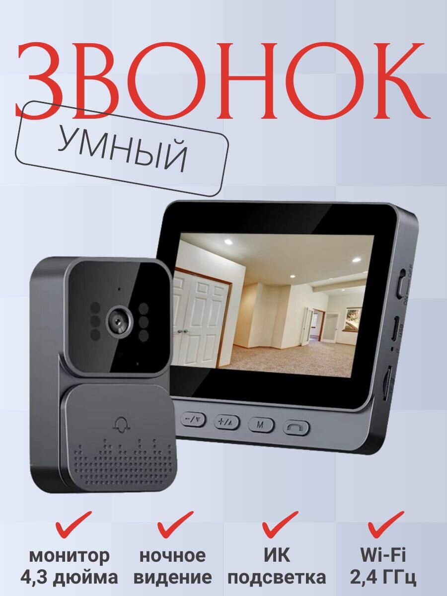 Wi-Fi умный дверной звонок с монитором / Беспроводной видеодомофон с подсветкой с 4.3