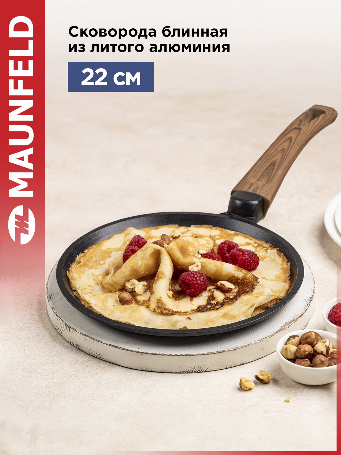 Сковорода блинная MAUNFELD ALVA MF22LV01PP из литого алюминия, 22 см