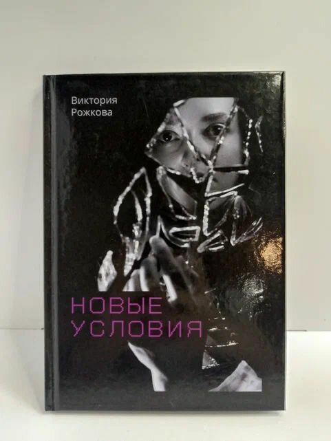 Новые условия