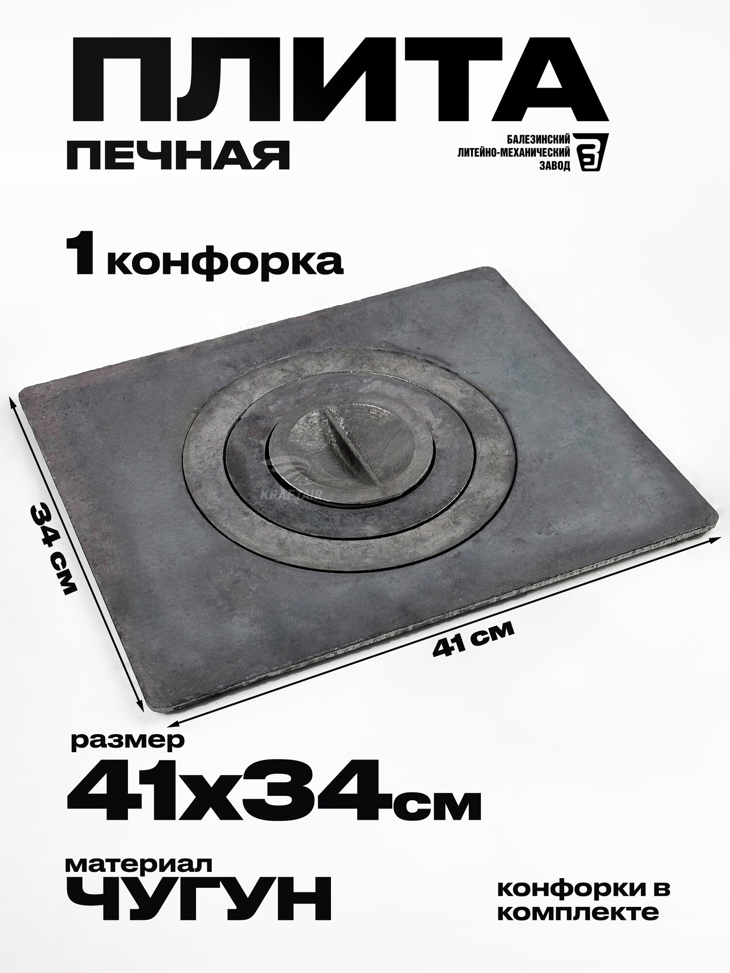 Плита печная чугунная одноконфорочная П 1-3 340х410 мм ГОСТ 1412-85