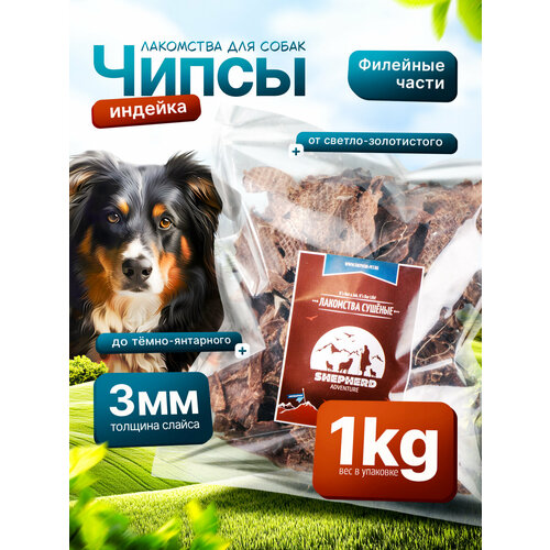 фото Филе индейки 1000г сушёное лакомство для собак shepherd tm