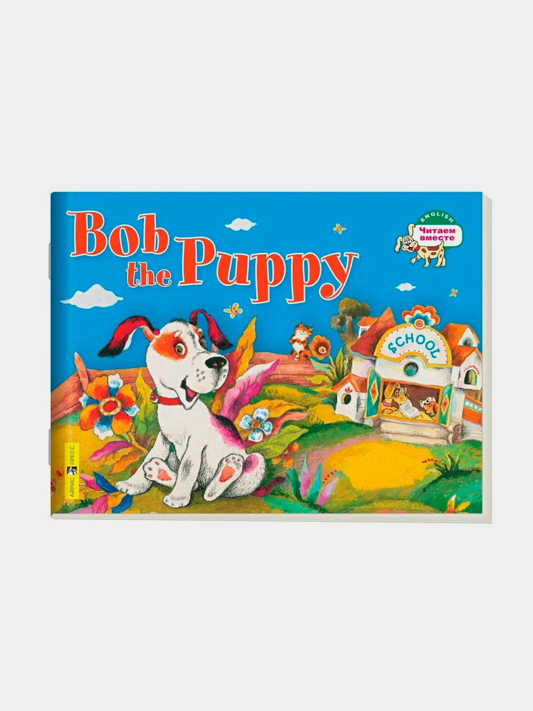 Читаем вместе, 1 уровень, Щенок Боб, Bob the Puppy, на английском языке