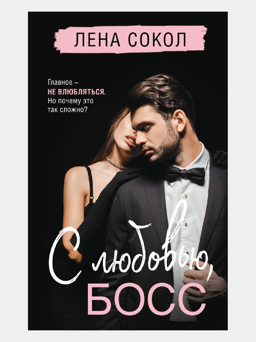С любовью, Босс, Лена Сокол