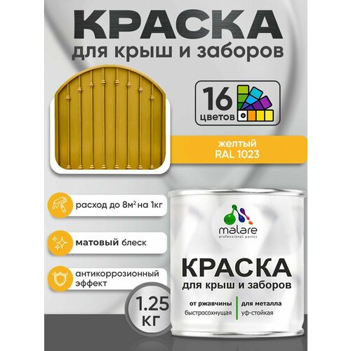 фото Краска malare для металлического забора, для крыши из металла, для металлочерепицы, антикоррозионная, матовый, жёлтый, 1,25 кг.