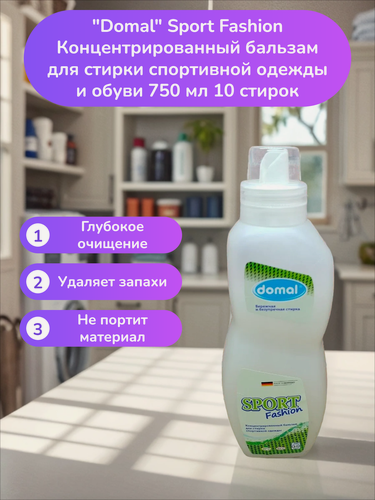 Изображение товара Domal Sport Fashion Концентрированный бальзам для стирки спортивной одежды и обуви 750 мл 10 стирок