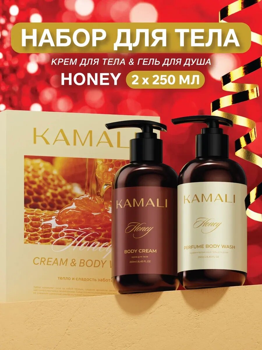 Подарочный набор для ухода за телом Kamali Honey, парфюмированный гель для душа и крем для тела