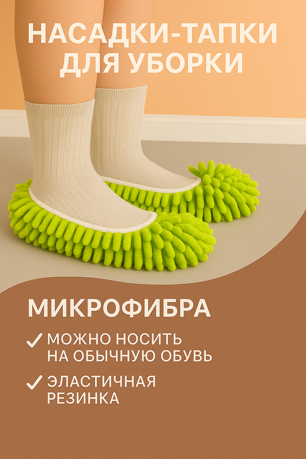 Тапочки-насадка для уборки, для сухой и влажной, микрофибра, нескользящая