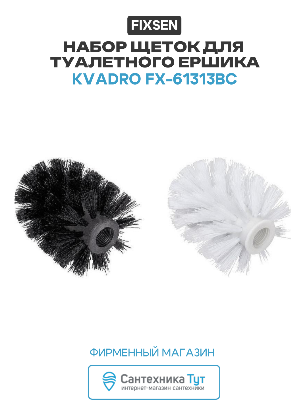 Набор щеток для туалетного ершика Fixsen Kvadro FX-61313BC Черная и Белая