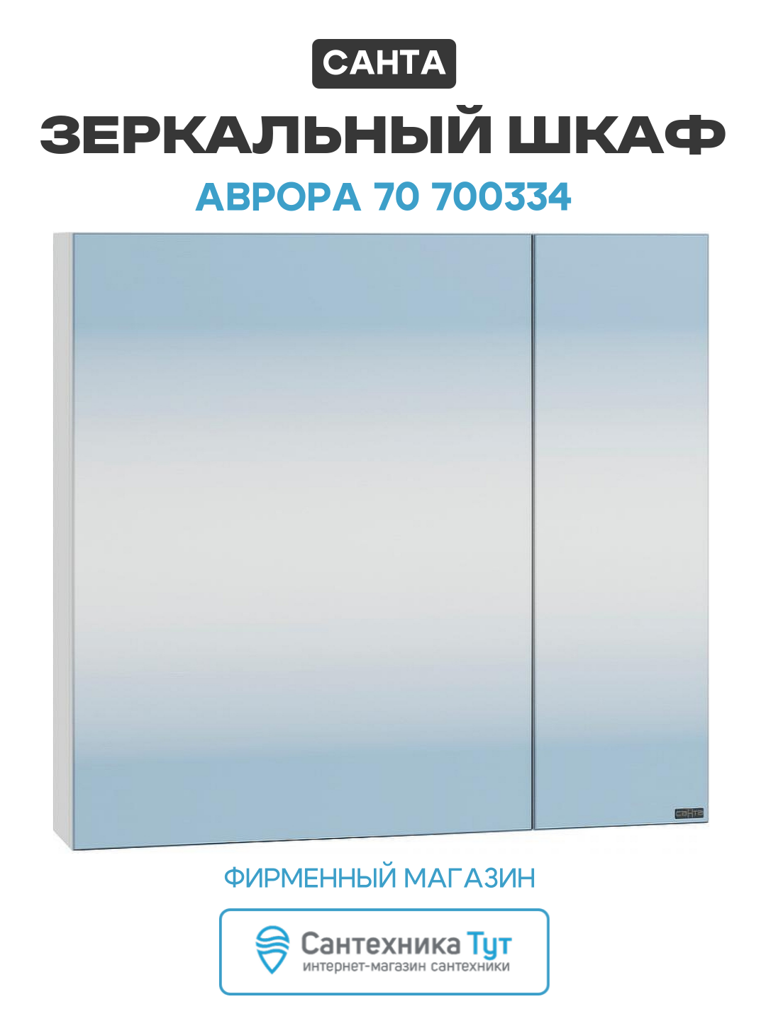 Зеркальный шкаф СанТа Аврора 70 700334 Белый МДФ / ЛДСП белый с дверками Россия