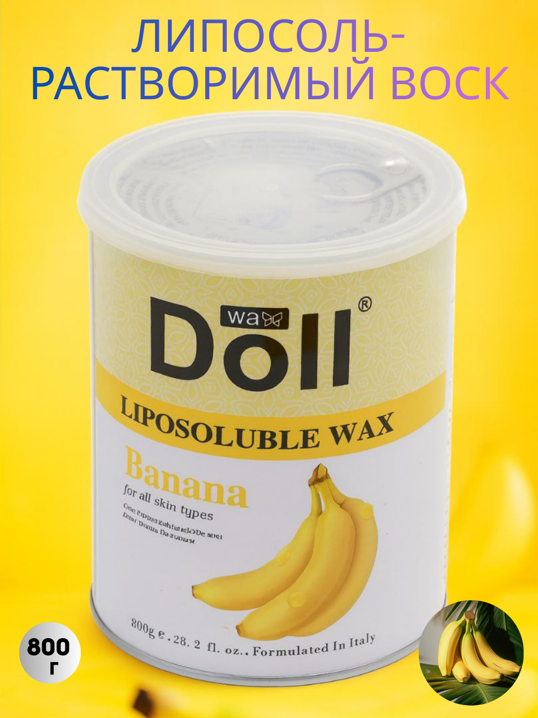 Воск для депиляции Rica Cosmetics DOL, гипоаллергенный, 800 мл