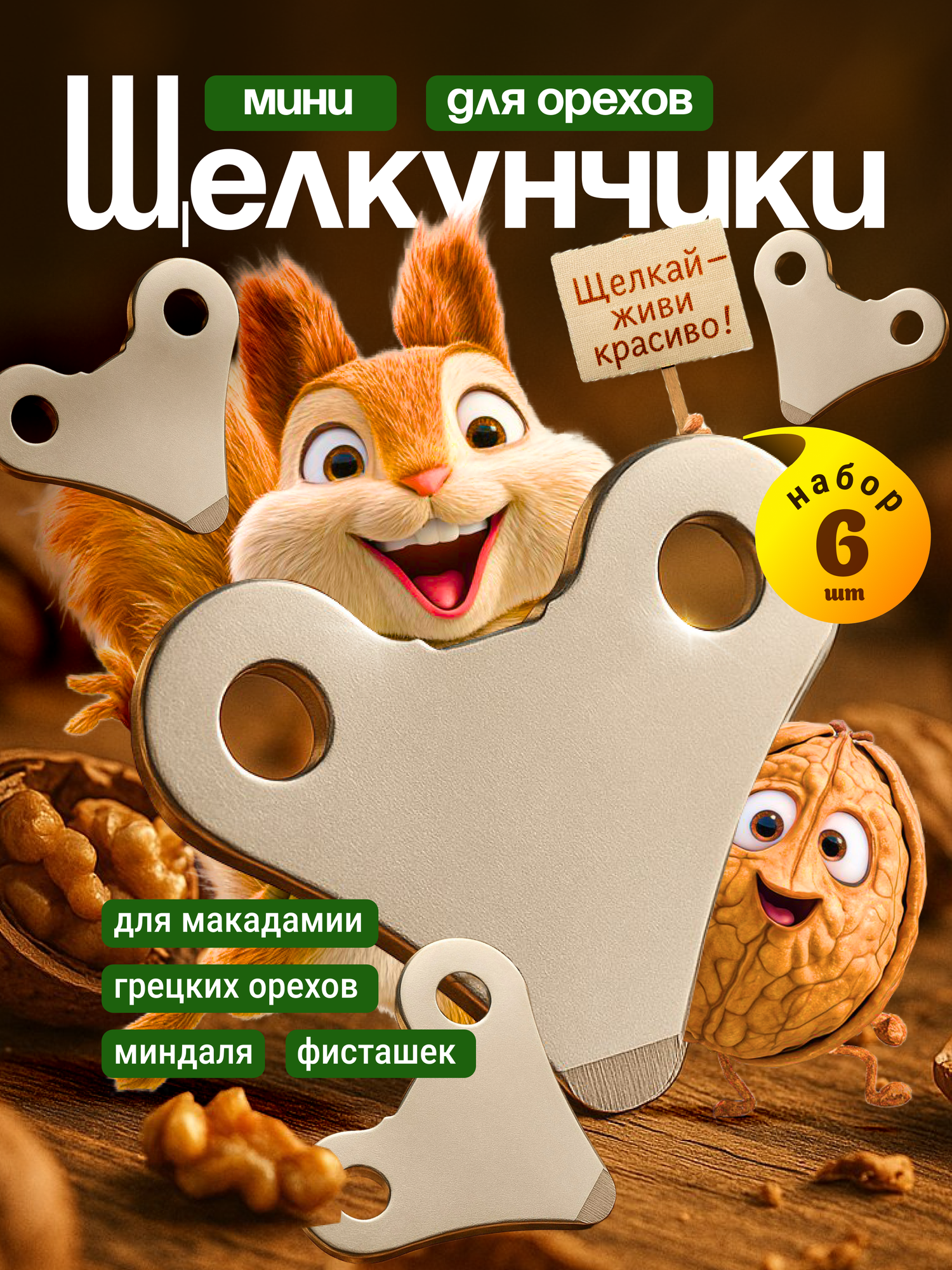 Орехокол, набор ключей для вскрытия орехов, открывашка для орешков: грецкий орех, макадамия, миндаль, набор 6 шт