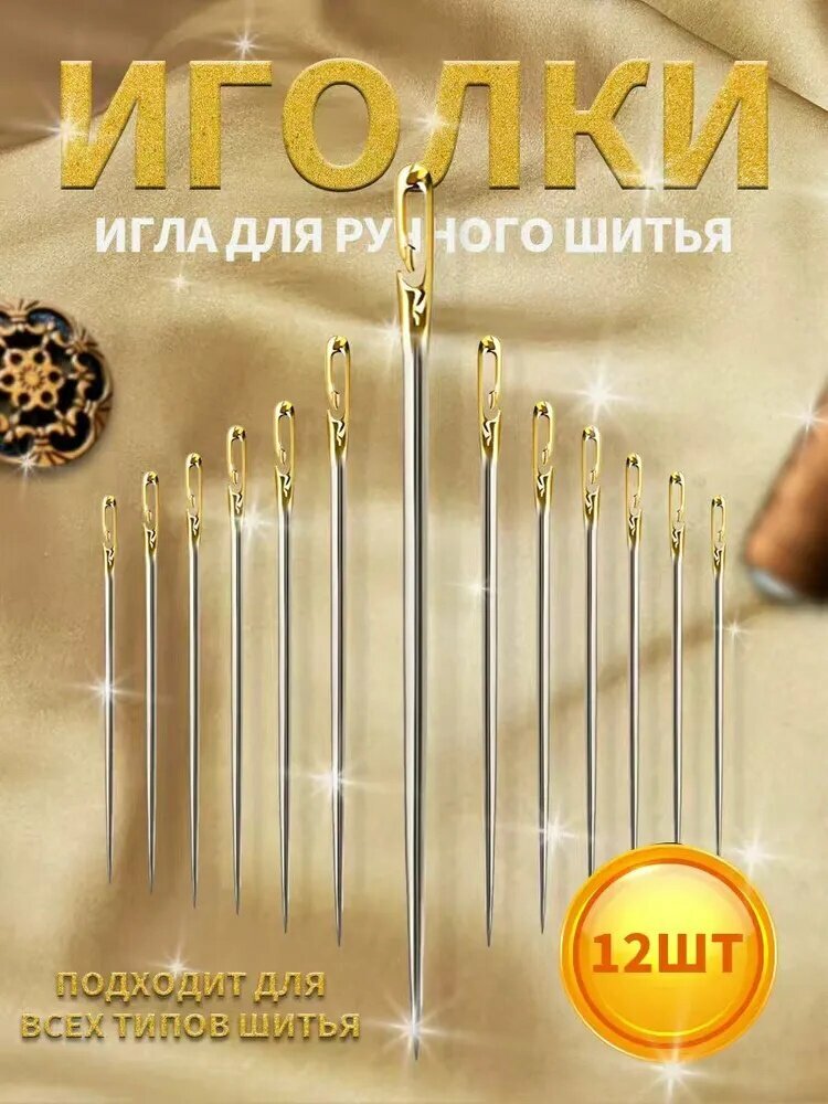 Иглы Для шитья №2, 3, 4, 12 шт.