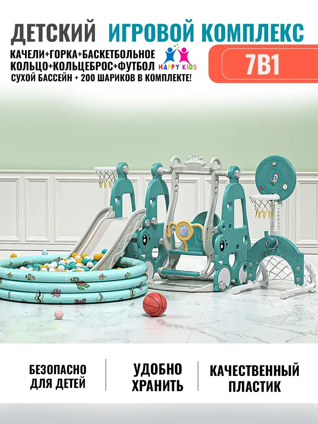 Детская горка, качели, баскетбольное кольцо, бассейн, футбольные ворота и мячи - Тёмно-бирюзовый