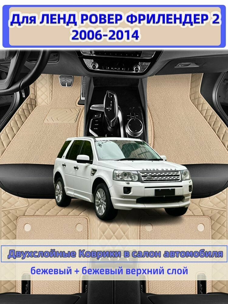 Двухслойные Коврики в салон автомобиля Для LAND ROVER FREELANDER 2 2006-2014