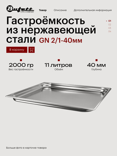 Изображение товара Гастроёмкость из нержавеющей стали Bufett GN 2/1-40мм, 641564