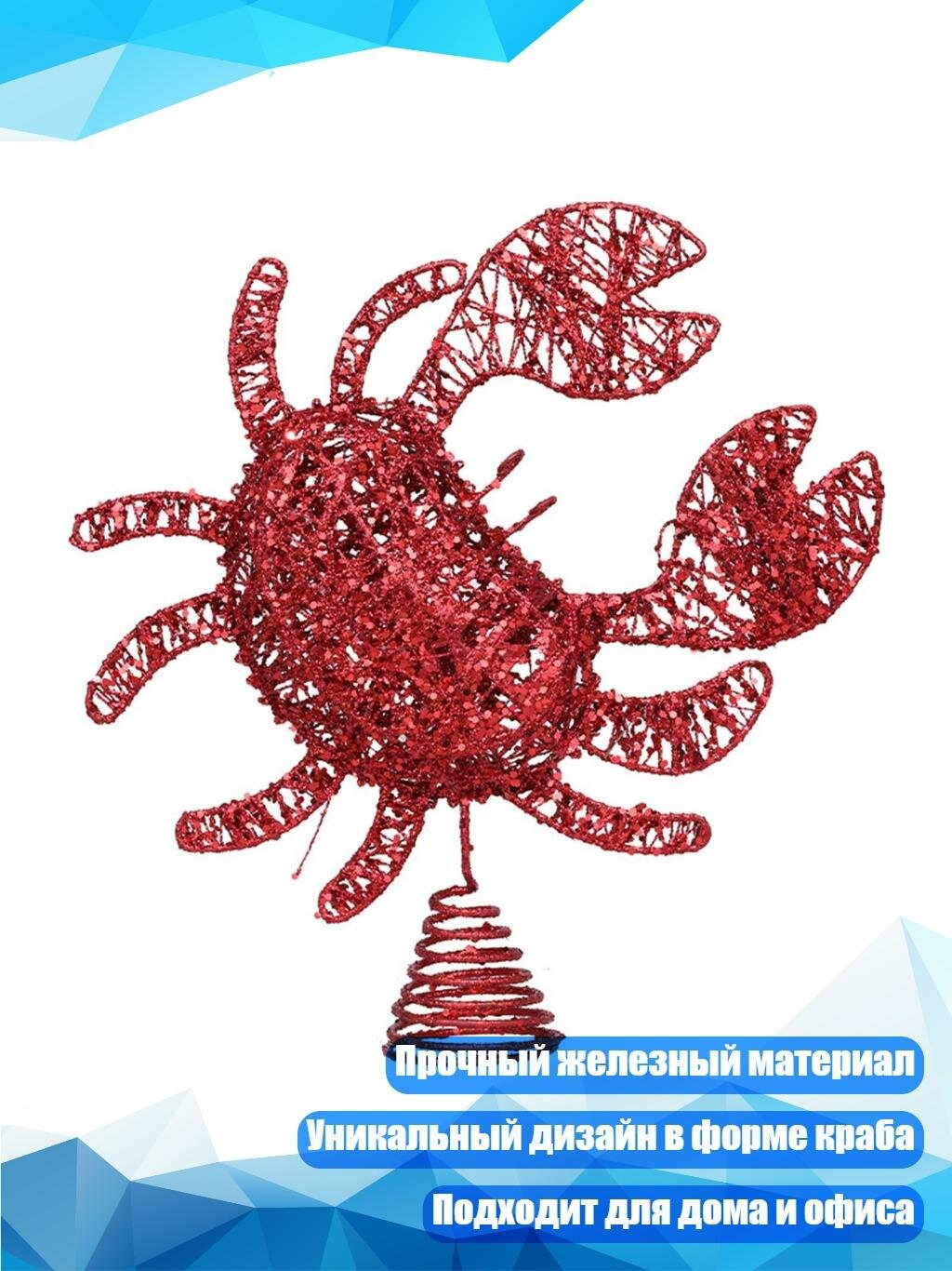 Украшение на елку в виде краба