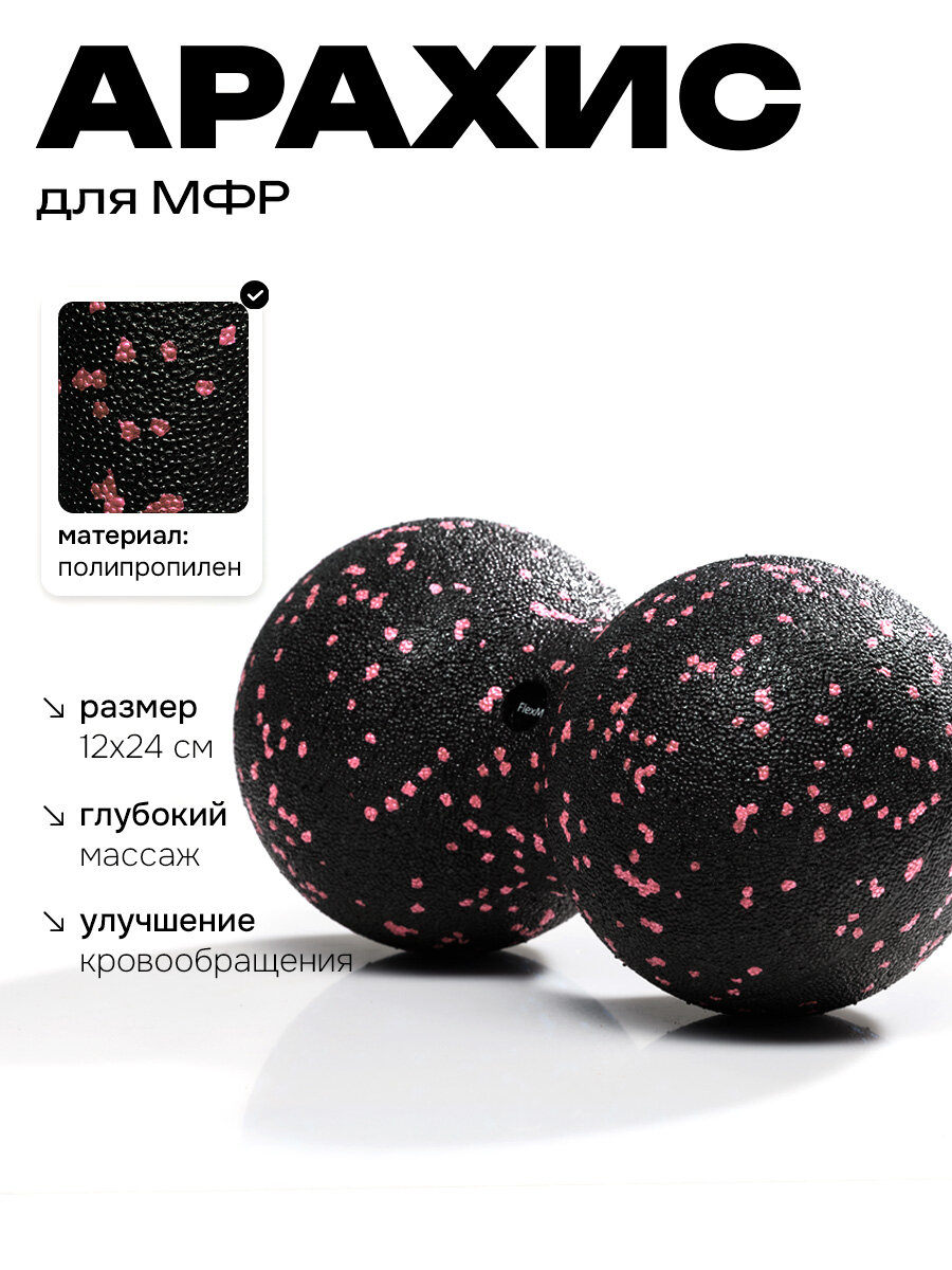 Ролик двойной мяч для самомассажа в форме арахиса 12х24 см, FlexMe