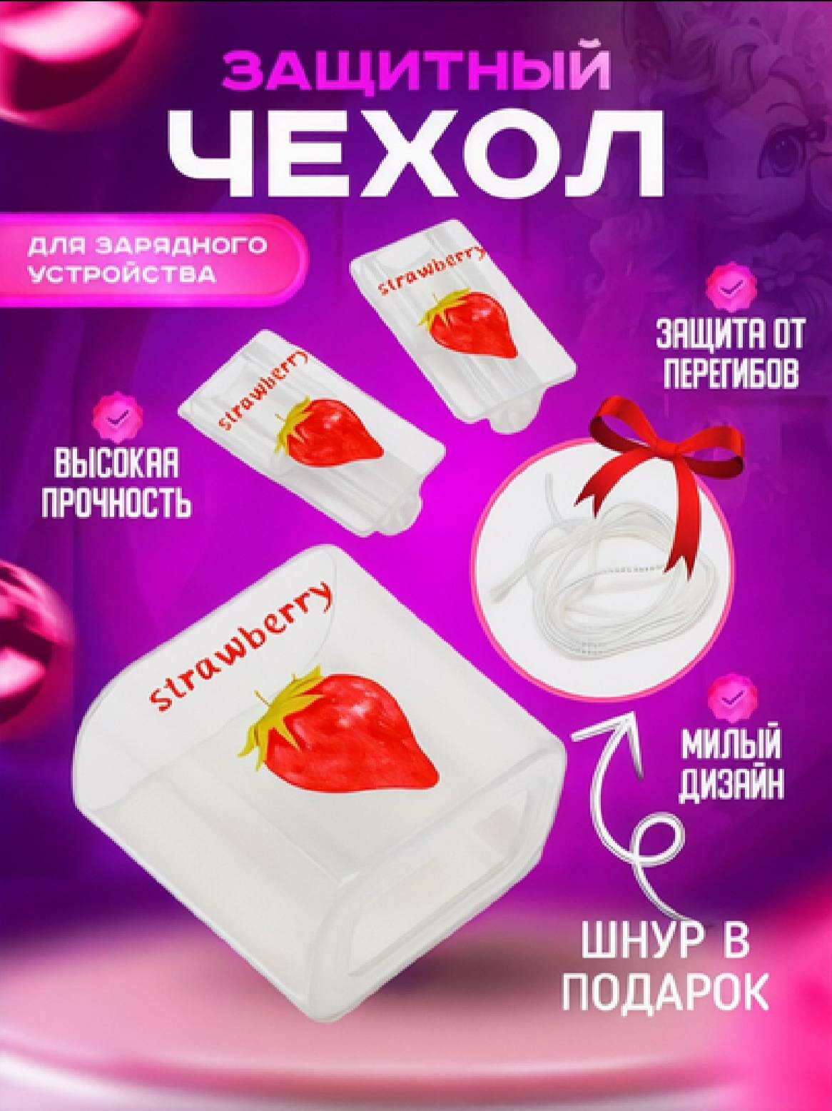 Чехол для зарядного устройства iPhone, ударопрочный, герметичный, на шнурке клубничка