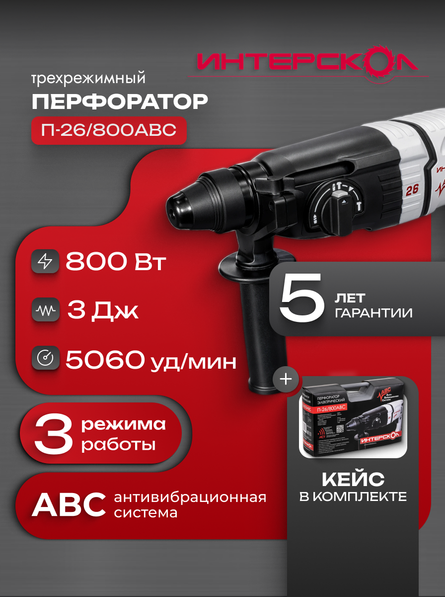 Трехрежимный перфоратор с антивибрацией ИНТЕРСКОЛ П-26/800АВС, 426.0.4.40