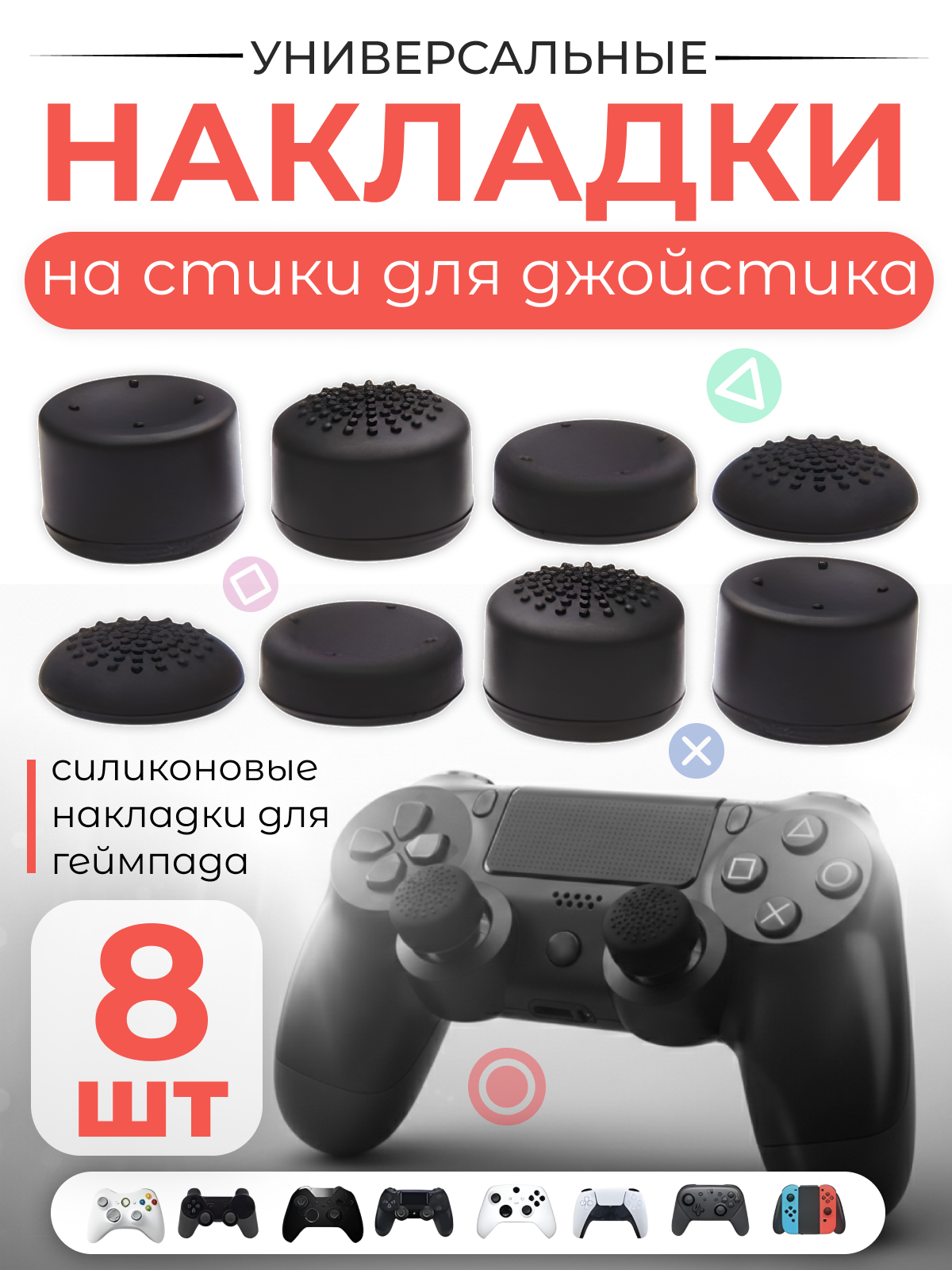 Накладки на стики для геймпада универсальные 8 штук чёрные. Накладки для геймпада универсальные
