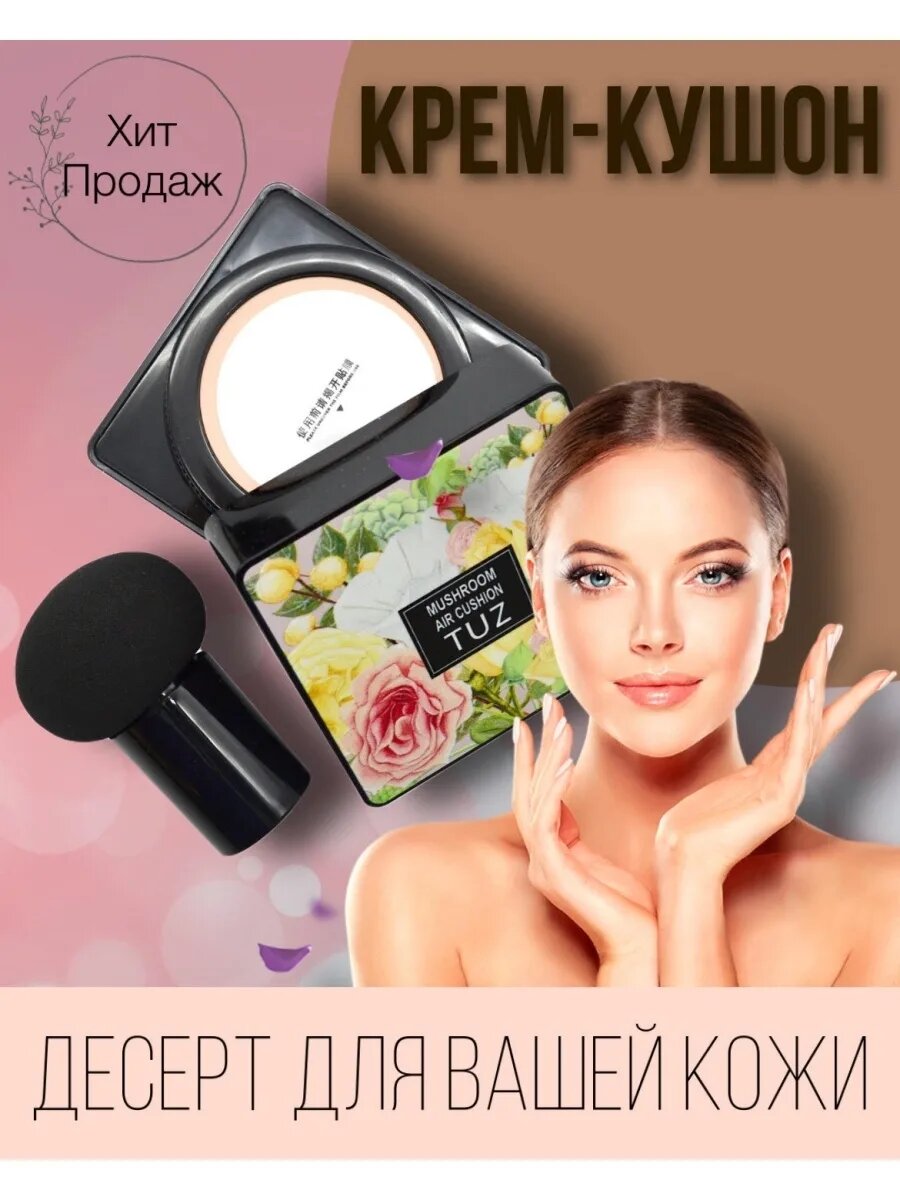 Тональный BB кушон пудра TUZ Mushroom Air Cushion, для лица, пудра, увлажняющая, Тон 02, 15 г