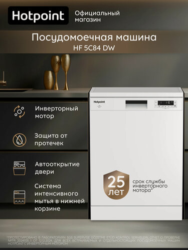 Изображение товара Посудомоечная машина Hotpoint HF 5C84 DW, 60 см, инверторный мотор, защита от протечек, белый